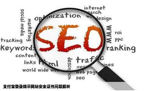 登录支付宝在时候提示此网站的安全证书有问题这是怎么回事无法