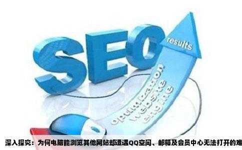 为什么我的电脑能打开其他网站却打不开QQ空间QQ邮箱QQ会员中心