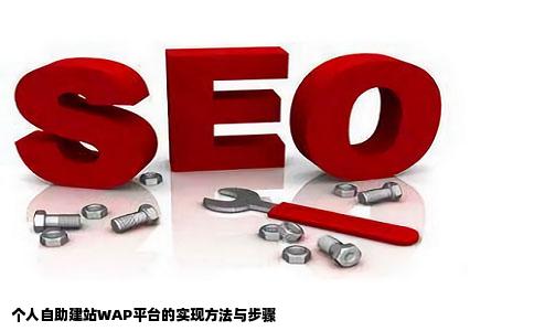 我自己也想提供wap自助建站怎么搞啊