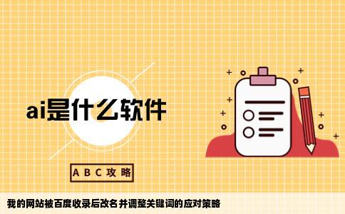 我的网站被百度收录了我改了名字和关键词又提交了百度请问会