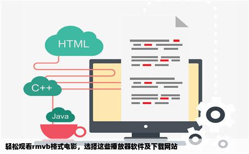 下载什么播放器软件可以直接看rmvb格式的电影顺便给下下载的网站