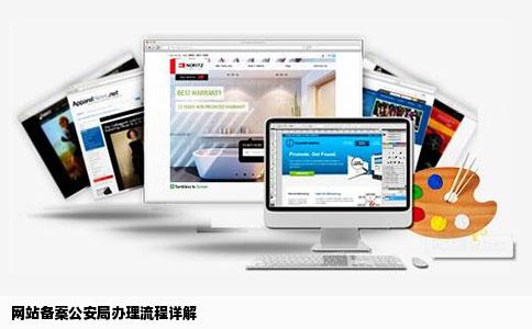 网站备案要去公安局办理