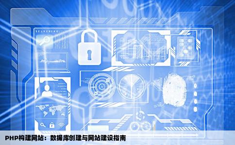 php建立数据库如何创建网站