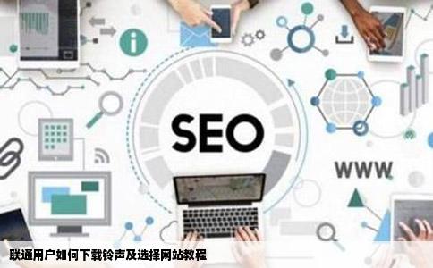 联通的号码可以下载铃声吗在哪个网站