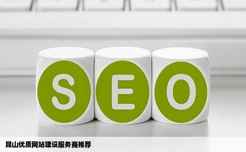 昆山那家网站建设比较好