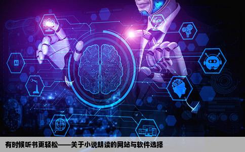 有时候看小说比较累有没有可以朗读小说的网站或者软件