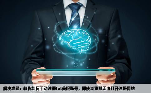 帮忙注册一个lol美服账号我的浏览器打不开注册网站