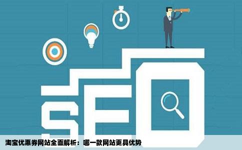 淘宝优惠券那个网站比较好