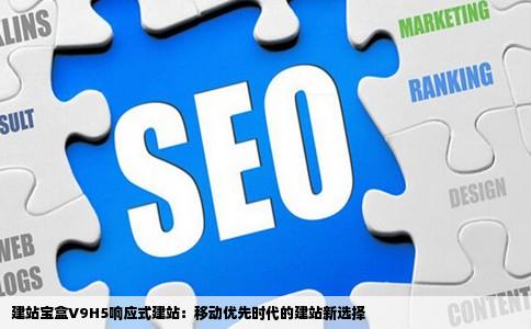 为什么要使用建站宝盒V9H5响应式建站
