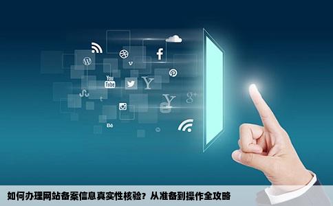 网站备案信息真实性核验单怎么弄