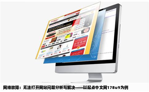 起点中文网178u9很多网站都打不开我加两台电脑网络没问题