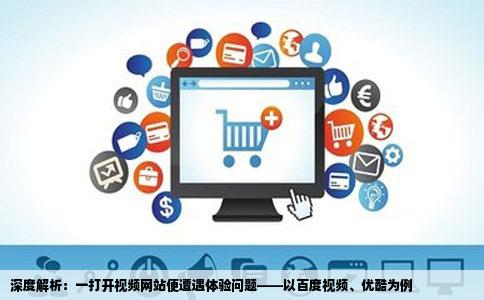 为什么我只要一打开那种看视频的网站就这样啊比如百度视频啊优酷