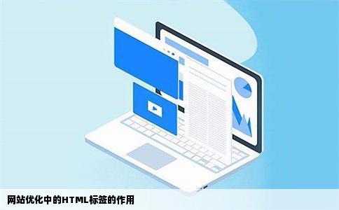 网站优化中的HTML标签的作用