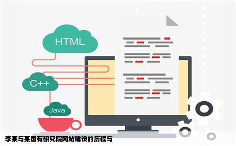 李某为某国有研究院的工作人员2001年4月该研究院进行网站建设