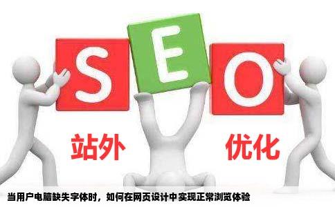 网页设计中我想要别人浏览我的网站时他电脑上没有某个字体但是能