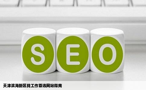 天津滨海新区找工作都去哪个网站