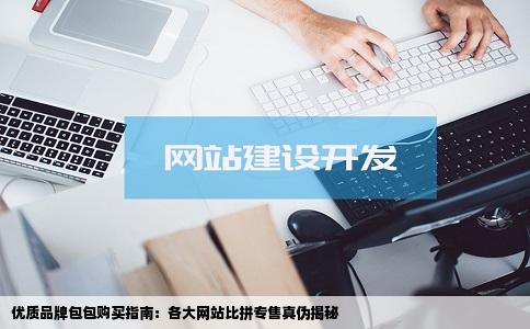 哪个网站有专卖品牌包包
