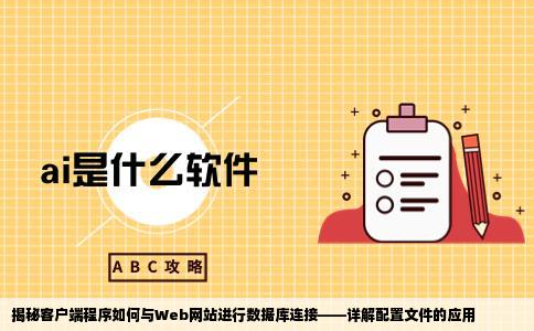 我们知道web网站连接数据库可以用配置文件那么客户端程序是怎么