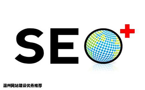 温州网站建设网站设计网站制作网页设计哪家做得比较好呢