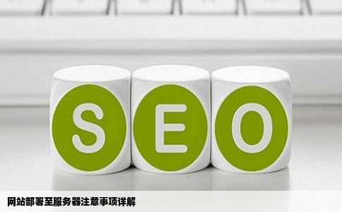 刚做好的网站要装到服务器去要注意些什么