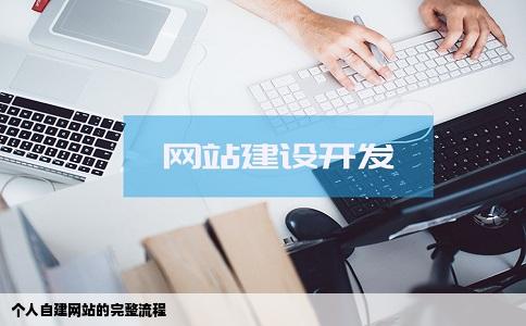 个人自建网站的流程跪求