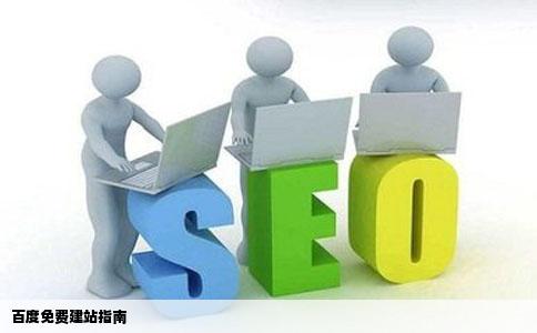 在百度怎么建免费网站