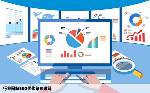 行业网站怎么做SEO