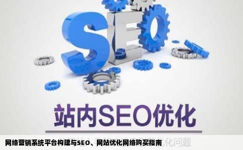在哪可以买到网络营销系统平台构建seo和网站优化网络