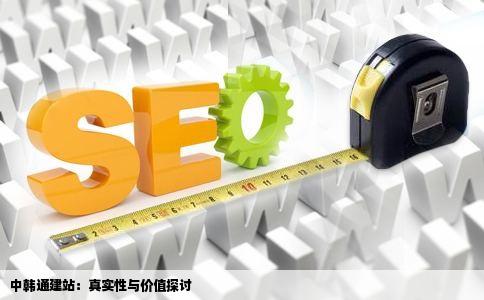 中韩通建站的那个怎么样是不是真的呀