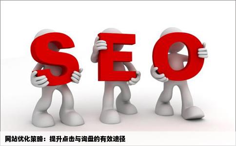 网站优化怎么做啊我们网站的点击和询盘一直上不去啊大神求指导