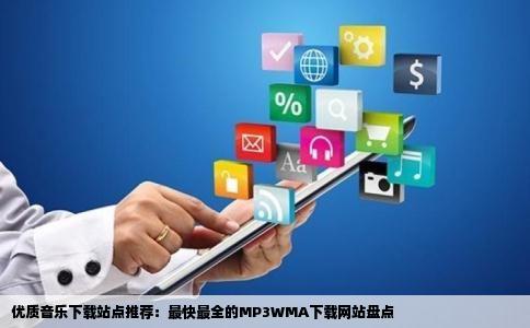 下载mp3wma最快最全最快而且简单的网站是哪些