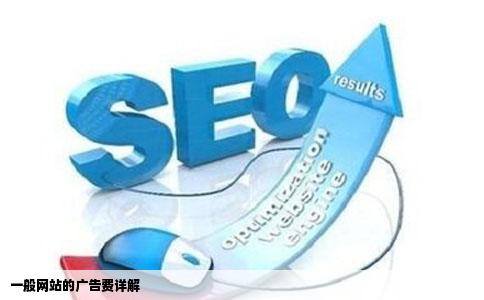 一般网站的广告费是多少