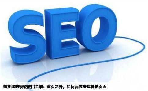 织梦建站下载的模板只有首页那其他的页面怎么办呢难道让我自己写
