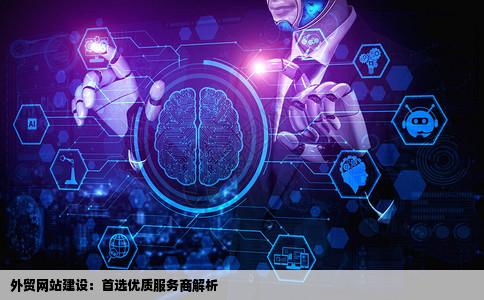 外贸网站建设哪第思附被老个公司是最佳选择