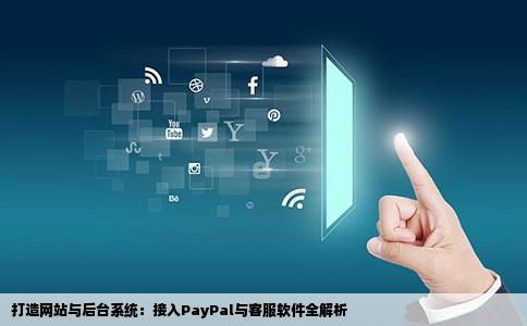 做个网站然后弄个后台然后挂个paypal和客服软件怎么弄能说出来