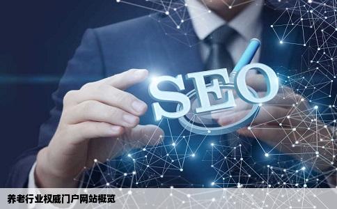 养老行业有哪些门户权威网站