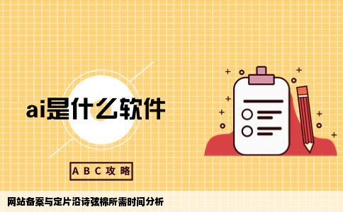 网站备案定片沿诗弦棉需要几天