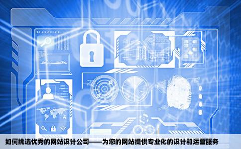 怎么找好的网站设计公司呢打算把自己的网站做大点原来的设计太