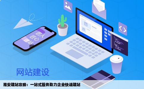淮安建站