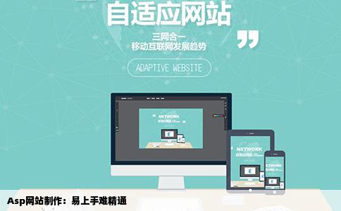 Asp难不难啊网站制作难吗