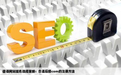 德语网站的域名怎么选择合适域名后缀com没人注册