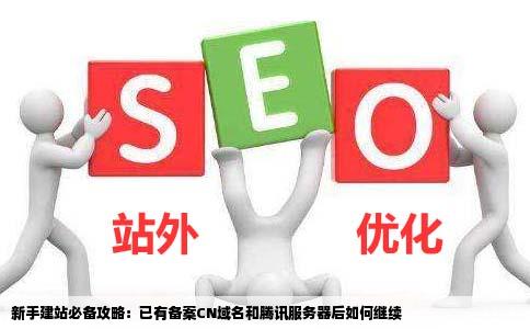 新手建站目前已经有了备案了的cn域名和腾讯服务器一枚接下来应该