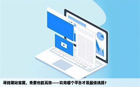 永久免费建站用哪个好