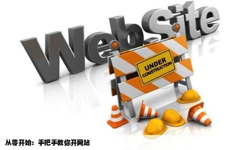 我想开个网站但是我一窍不通谁能一步一步教我啊