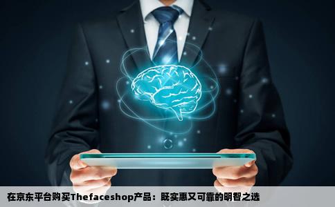 在哪个网站买thefaceshop的产品既实惠又可靠