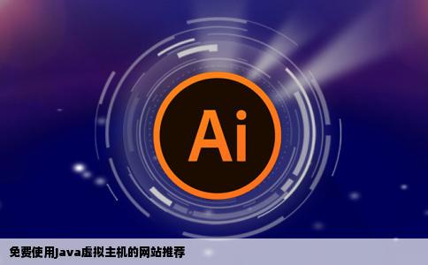 哪个网站有java虚拟主机免费使用