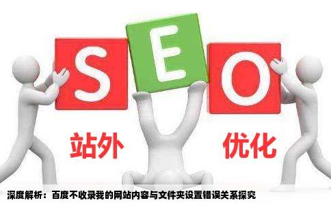 文件夹是否设置错误为什么百度不收录我的网站内容快照也不更新呢