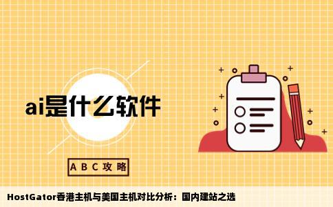 HostGator香港和美国主机哪个适合国内建站