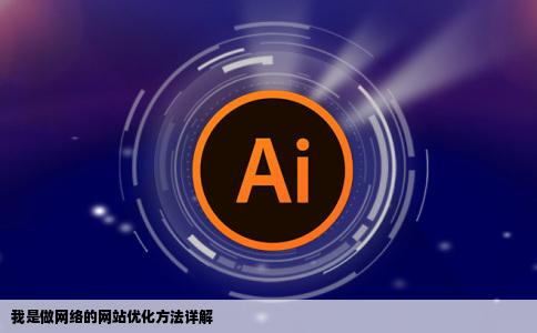 我是做网络的网站优化有哪些具体的方法