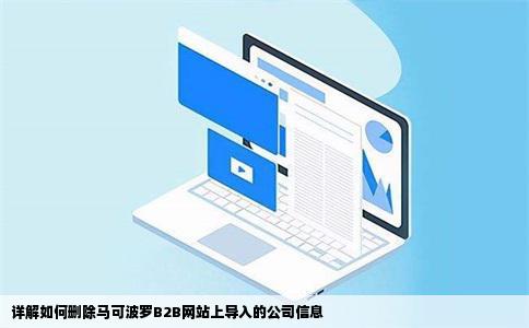 怎么删除导入马可波罗B2B网站的信息因为我注册是公司名字我同事